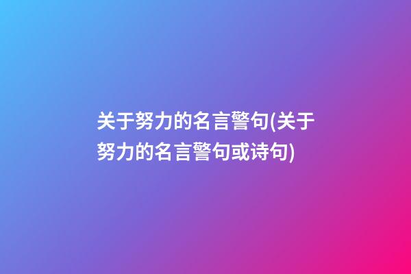 关于努力的名言警句(关于努力的名言警句或诗句)