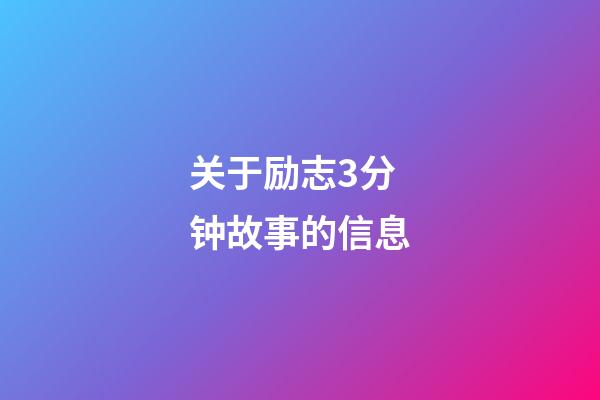 关于励志3分钟故事的信息