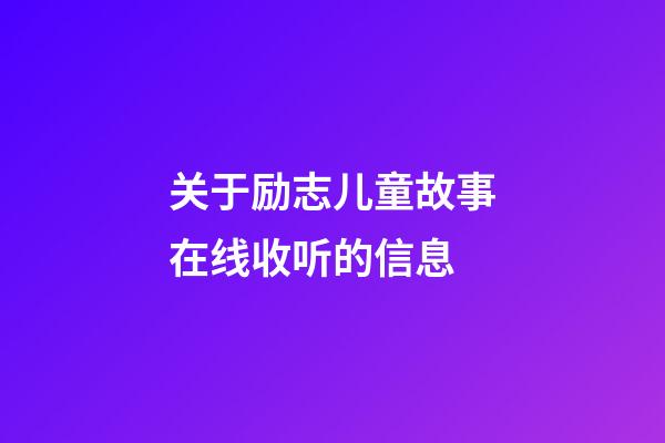 关于励志儿童故事在线收听的信息