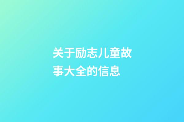 关于励志儿童故事大全的信息