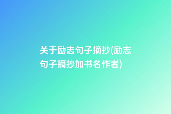 关于励志句子摘抄(励志句子摘抄加书名作者)