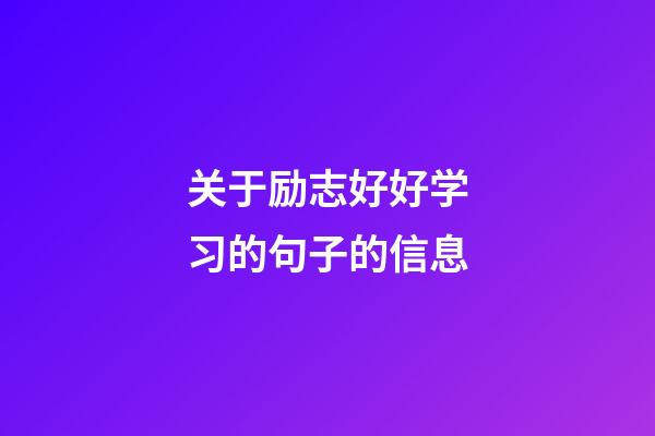 关于励志好好学习的句子的信息