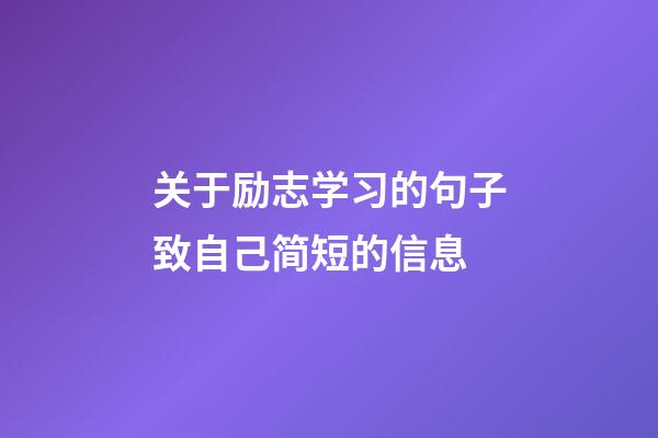 关于励志学习的句子致自己简短的信息