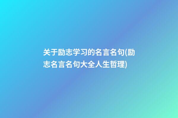 关于励志学习的名言名句(励志名言名句大全人生哲理)