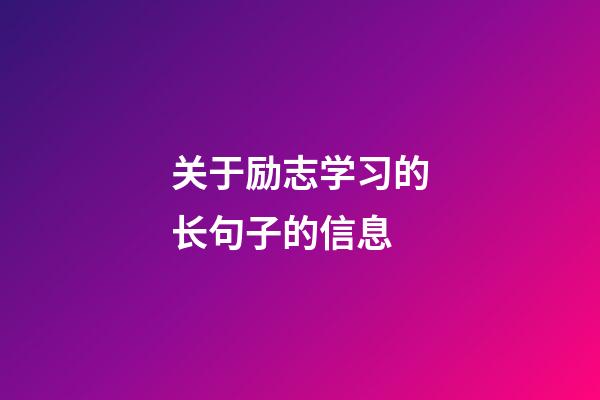 关于励志学习的长句子的信息