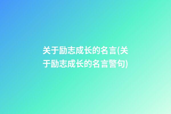 关于励志成长的名言(关于励志成长的名言警句)