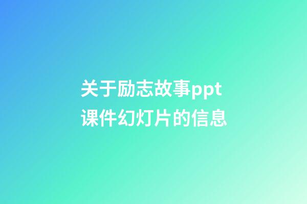 关于励志故事ppt课件幻灯片的信息