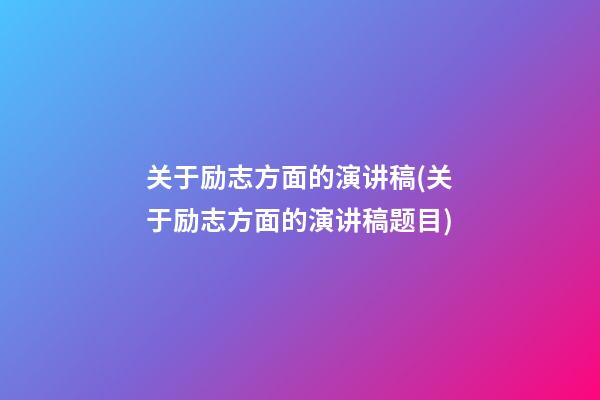 关于励志方面的演讲稿(关于励志方面的演讲稿题目)