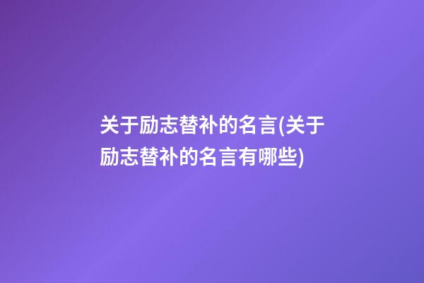 关于励志替补的名言(关于励志替补的名言有哪些)