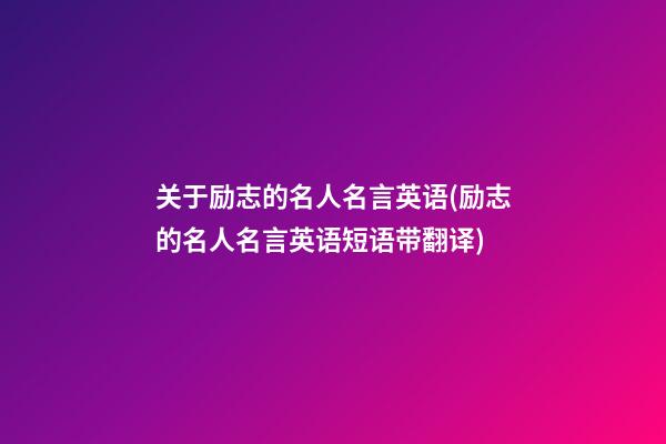 关于励志的名人名言英语(励志的名人名言英语短语带翻译)