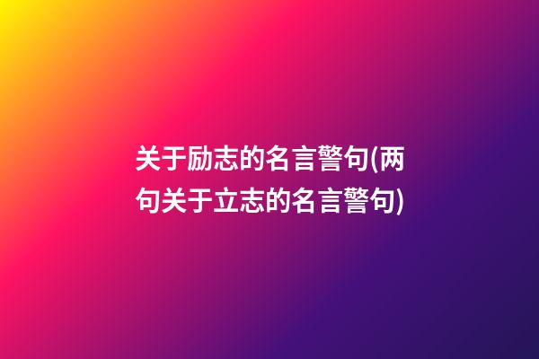 关于励志的名言警句(两句关于立志的名言警句)