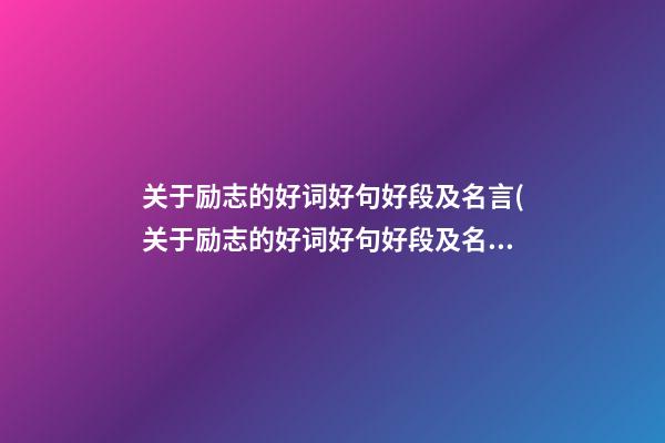 关于励志的好词好句好段及名言(关于励志的好词好句好段及名言警句摘抄)