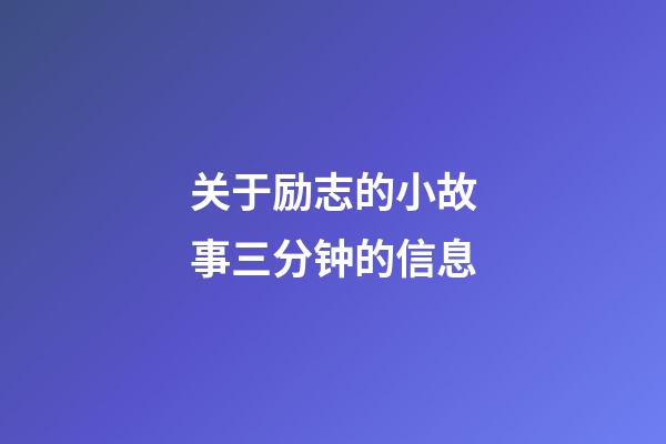 关于励志的小故事三分钟的信息