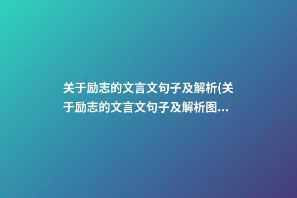 关于励志的文言文句子及解析(关于励志的文言文句子及解析图片)