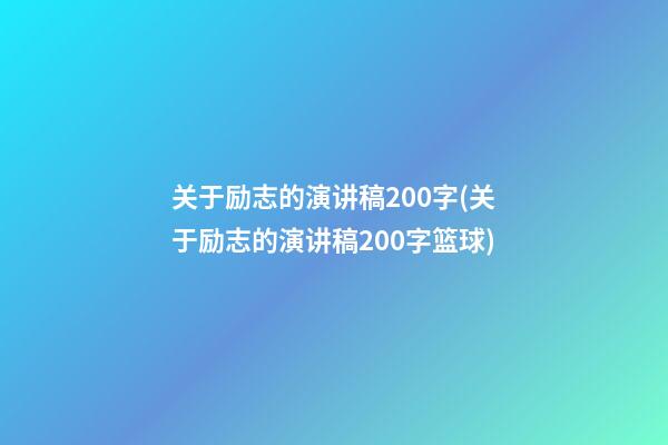 关于励志的演讲稿200字(关于励志的演讲稿200字篮球)