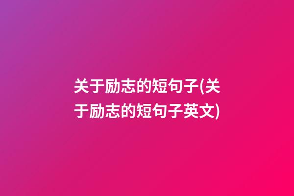 关于励志的短句子(关于励志的短句子英文)