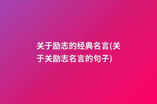 关于励志的经典名言(关于关励志名言的句子)