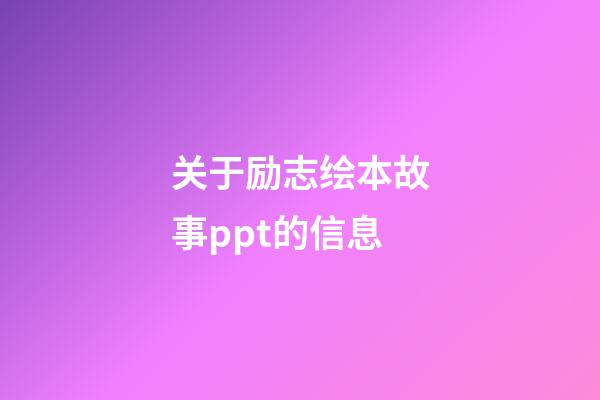 关于励志绘本故事ppt的信息