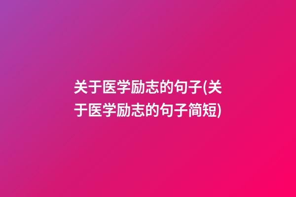 关于医学励志的句子(关于医学励志的句子简短)