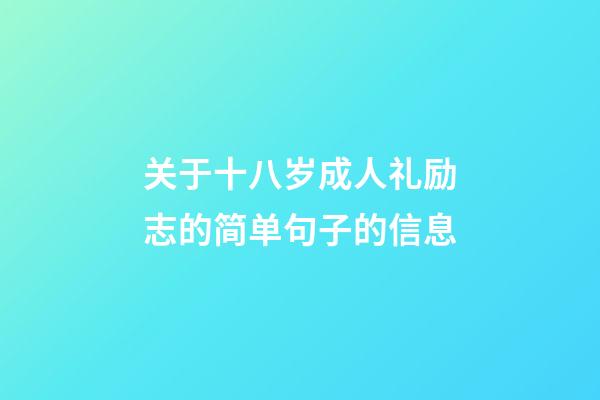 关于十八岁成人礼励志的简单句子的信息