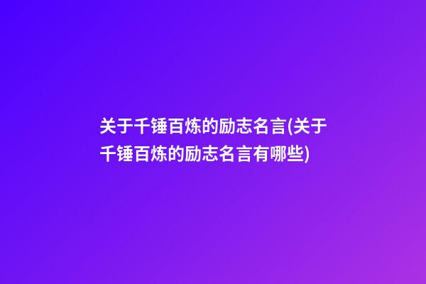 关于千锤百炼的励志名言(关于千锤百炼的励志名言有哪些)