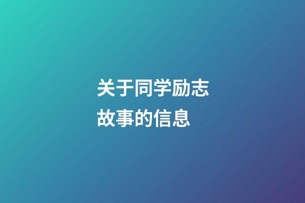 关于同学励志故事的信息