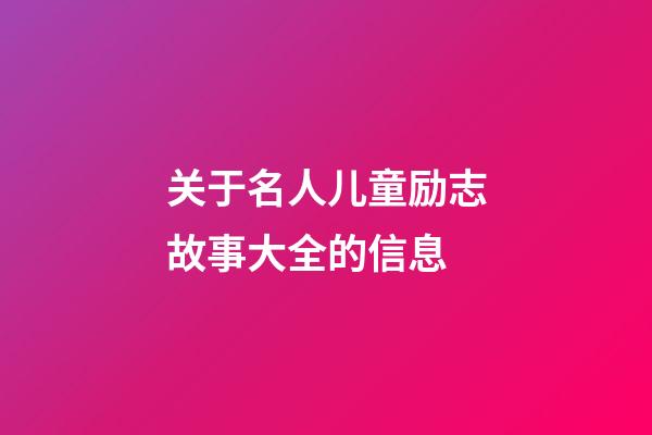 关于名人儿童励志故事大全的信息