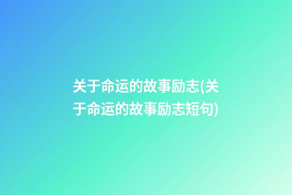 关于命运的故事励志(关于命运的故事励志短句)