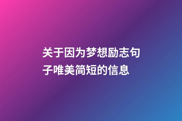 关于因为梦想励志句子唯美简短的信息