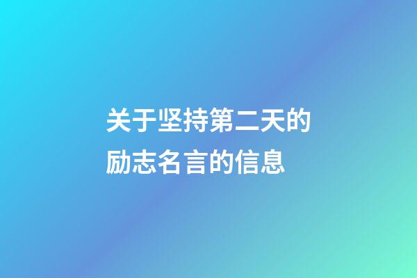 关于坚持第二天的励志名言的信息