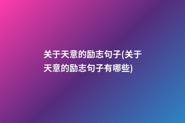 关于天意的励志句子(关于天意的励志句子有哪些)