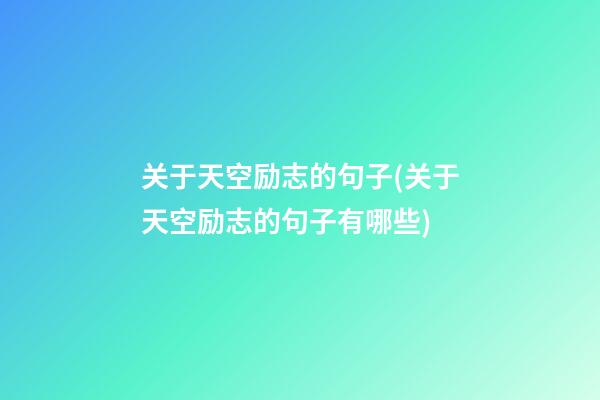 关于天空励志的句子(关于天空励志的句子有哪些)