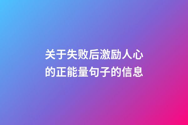 关于失败后激励人心的正能量句子的信息