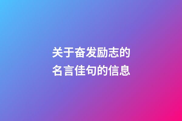 关于奋发励志的名言佳句的信息