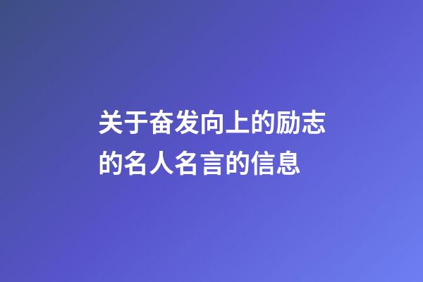 关于奋发向上的励志的名人名言的信息