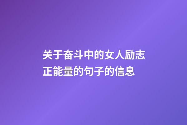 关于奋斗中的女人励志正能量的句子的信息