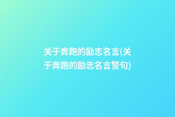 关于奔跑的励志名言(关于奔跑的励志名言警句)