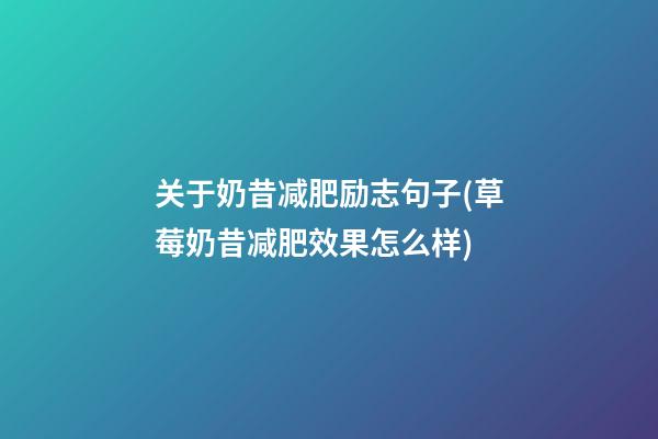 关于奶昔减肥励志句子(草莓奶昔减肥效果怎么样)