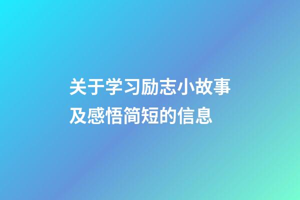 关于学习励志小故事及感悟简短的信息