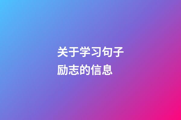 关于学习句子励志的信息