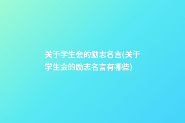 关于学生会的励志名言(关于学生会的励志名言有哪些)