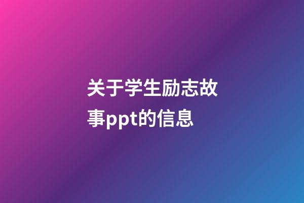 关于学生励志故事ppt的信息