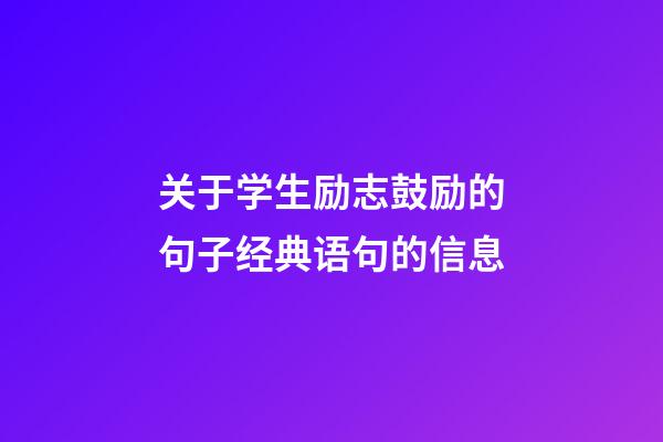 关于学生励志鼓励的句子经典语句的信息