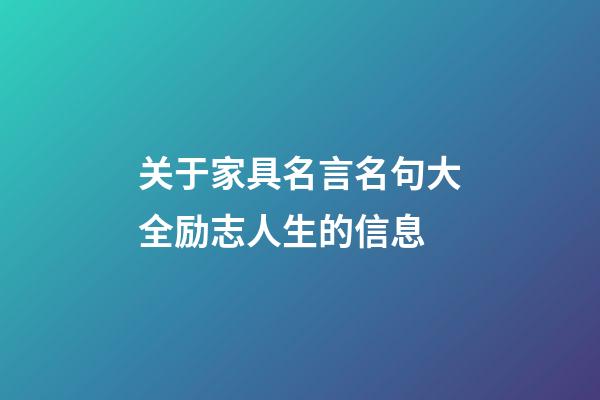 关于家具名言名句大全励志人生的信息