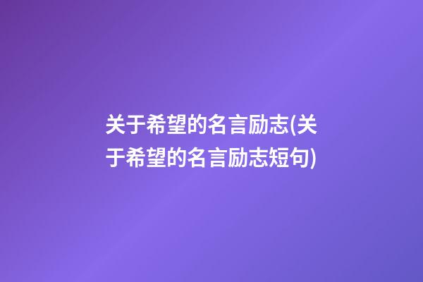 关于希望的名言励志(关于希望的名言励志短句)