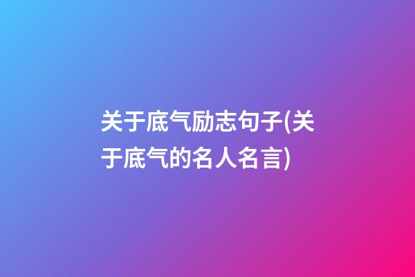 关于底气励志句子(关于底气的名人名言)