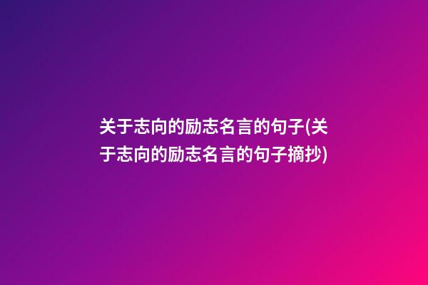 关于志向的励志名言的句子(关于志向的励志名言的句子摘抄)