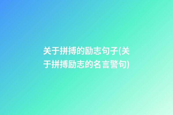 关于拼搏的励志句子(关于拼搏励志的名言警句)