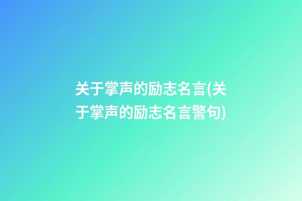 关于掌声的励志名言(关于掌声的励志名言警句)