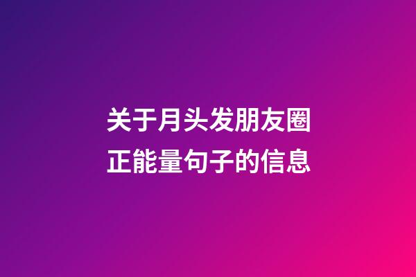 关于月头发朋友圈正能量句子的信息